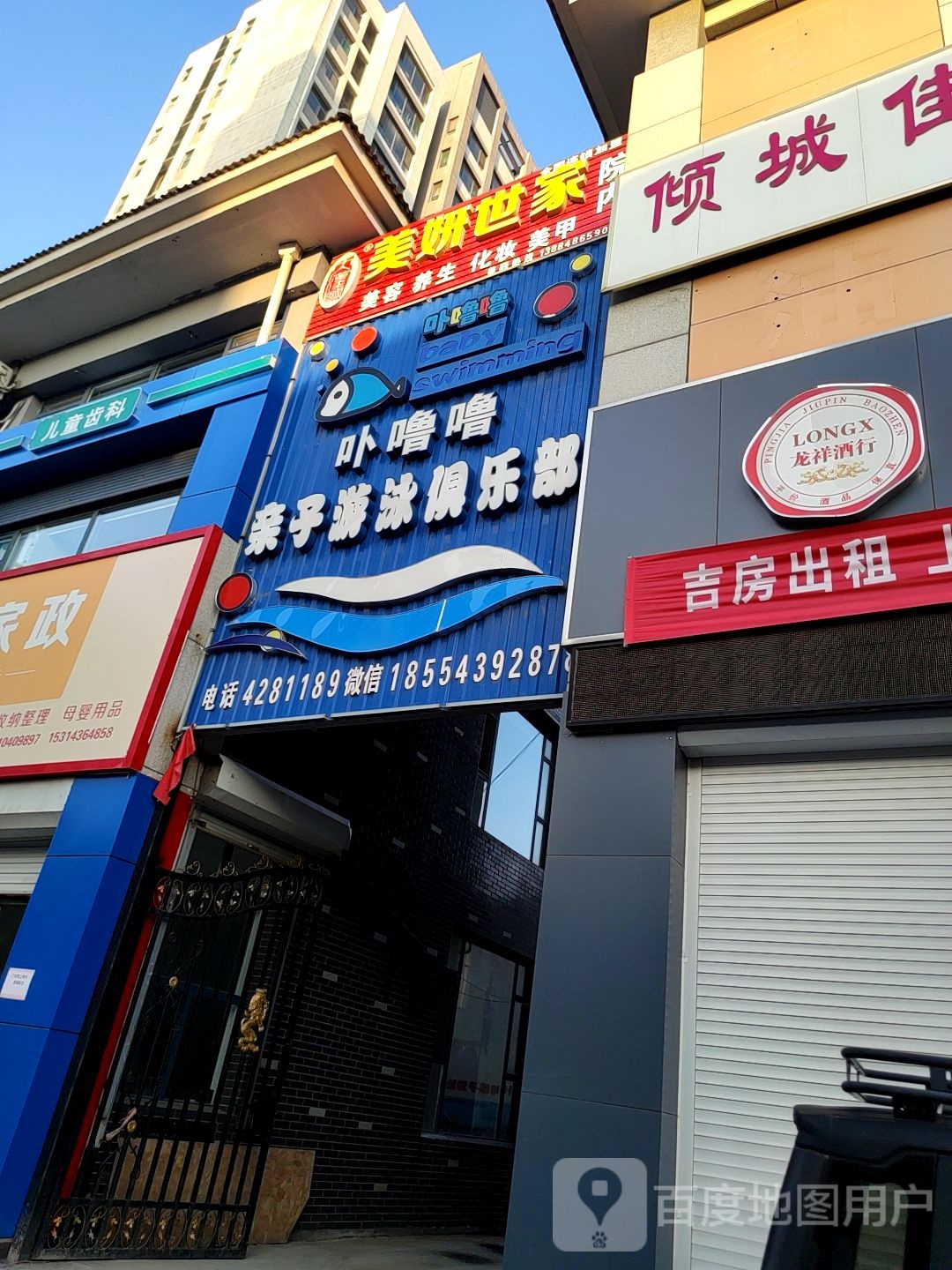 卟噜噜亲子游泳俱乐部