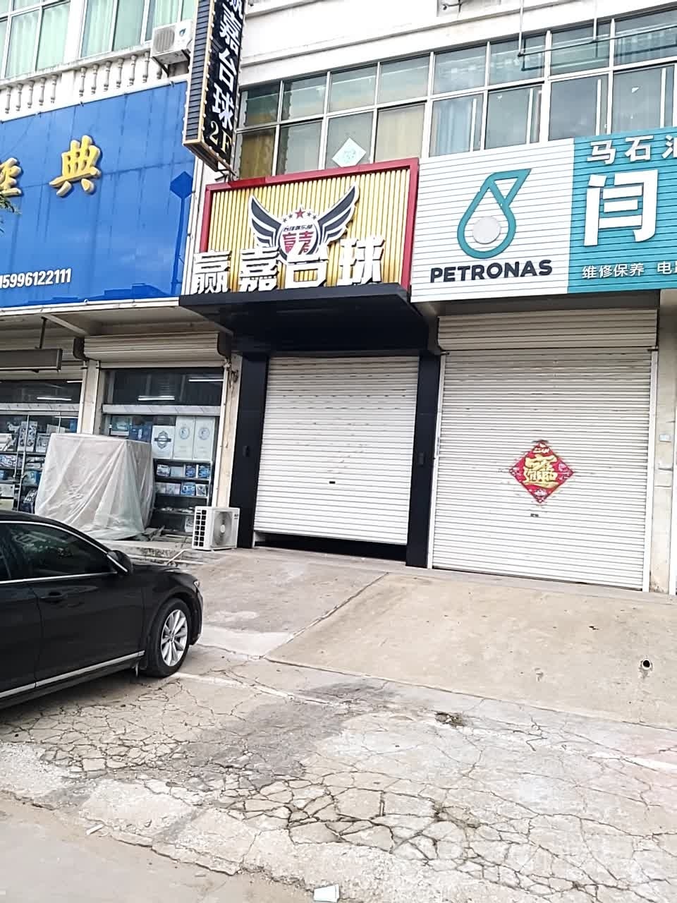 赢嘉台球