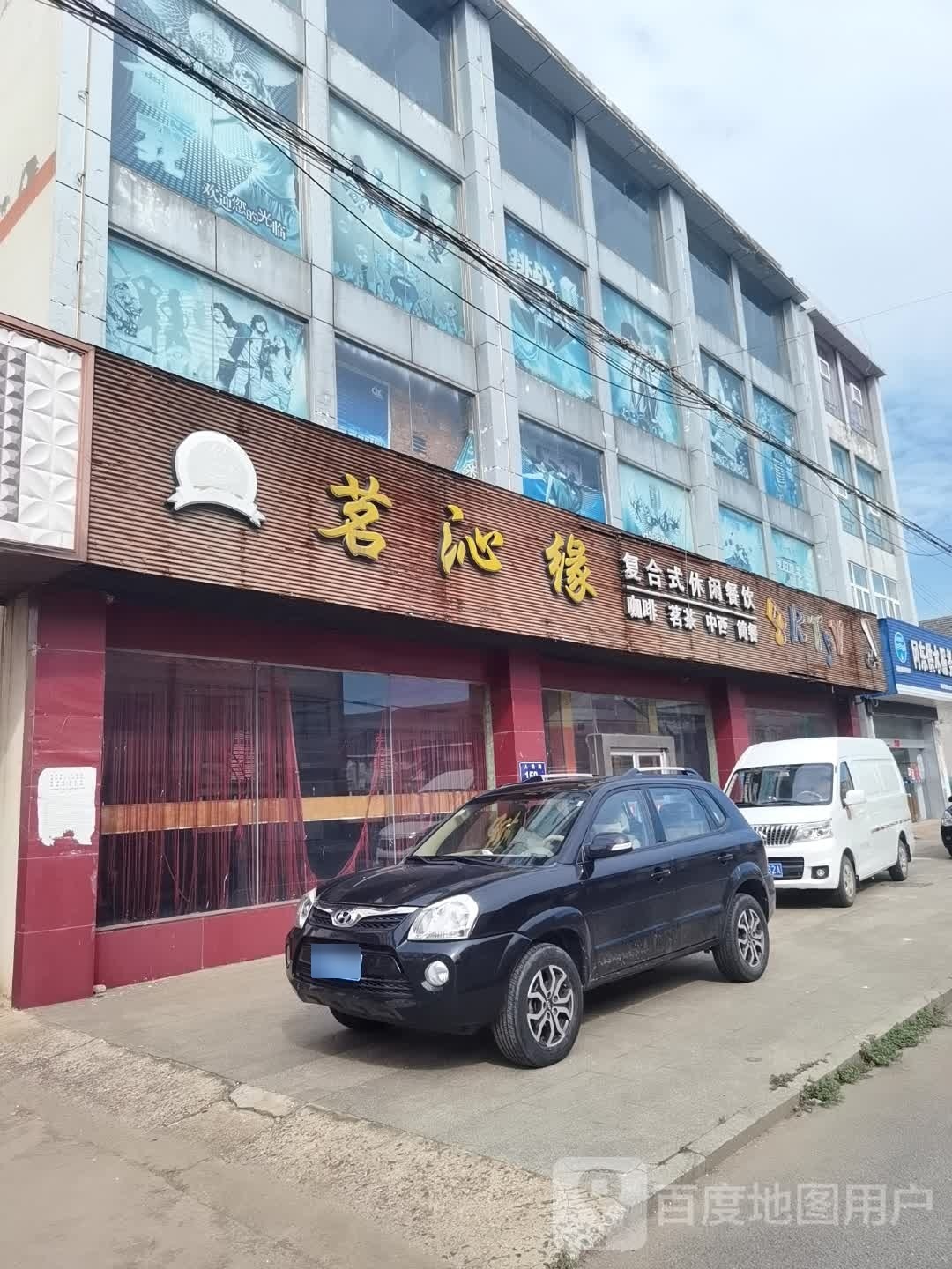 茗沁缘复合式闲步道餐饮