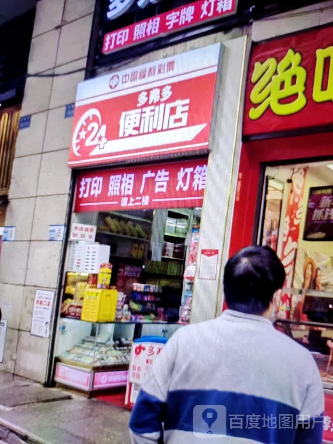 多弗多便利店
