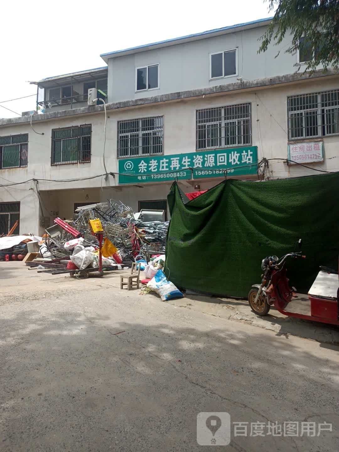 余老庄再生资源回收站