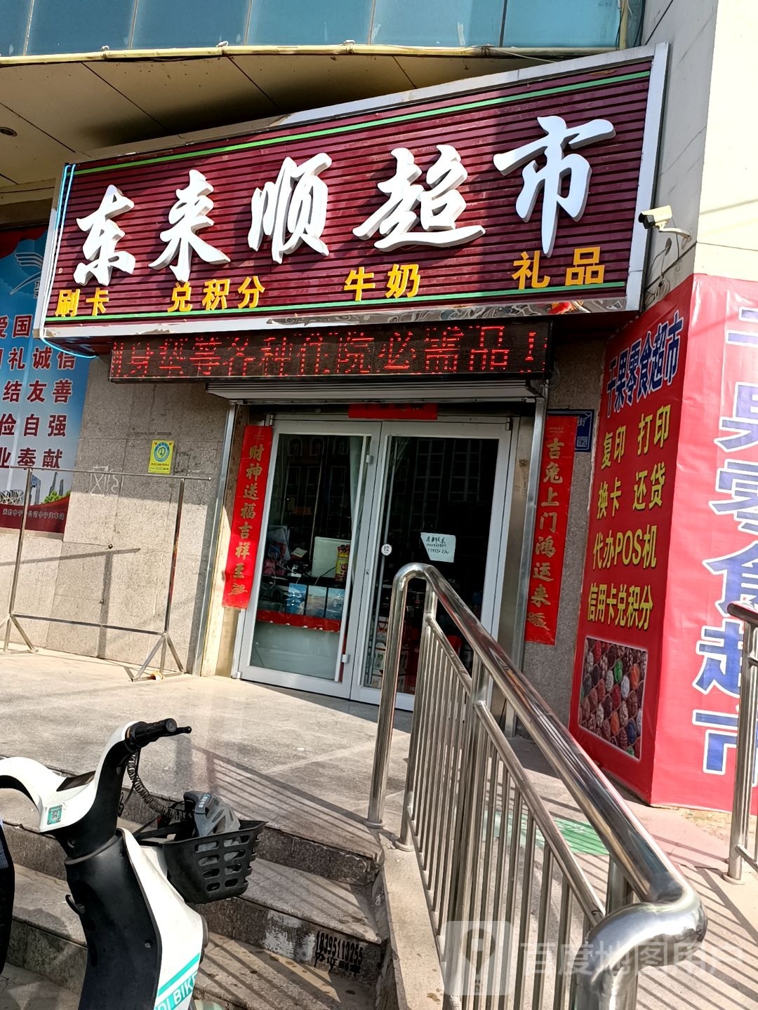 东来顺美食(平安东街店)