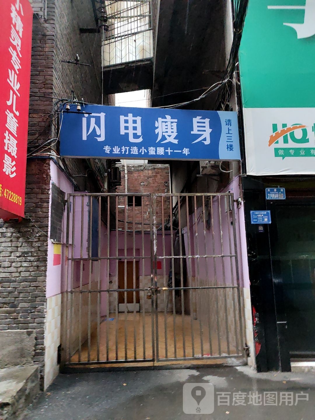 闪电健身