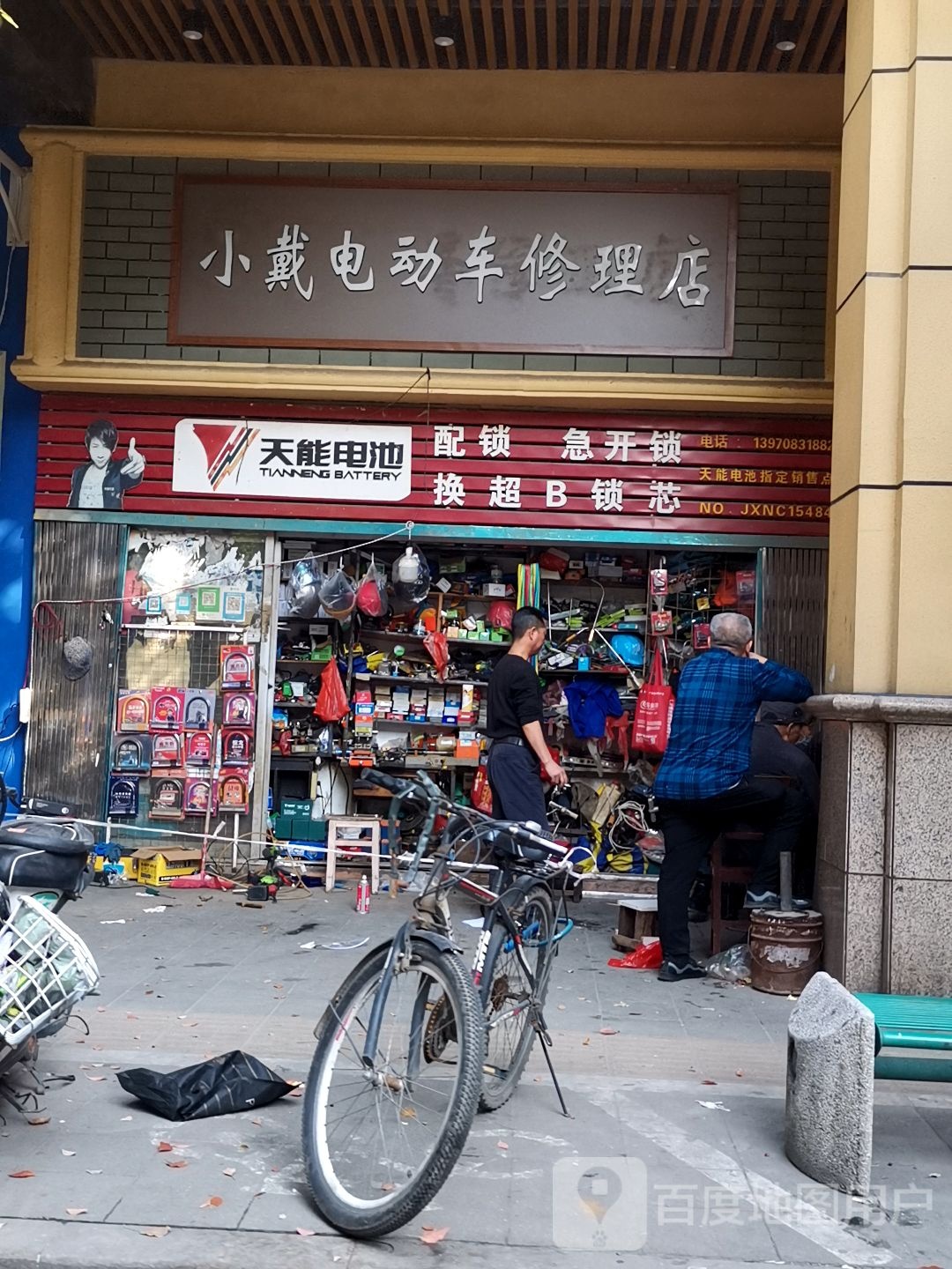 小戴电动车自行车修理店