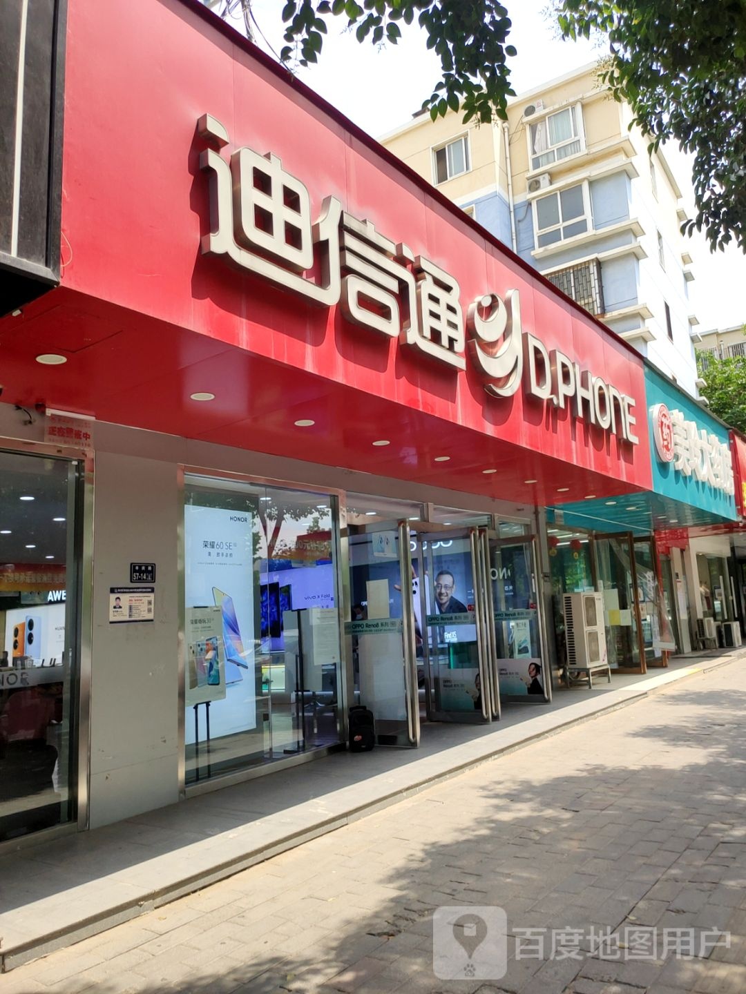 迪信通(丰庆路店)