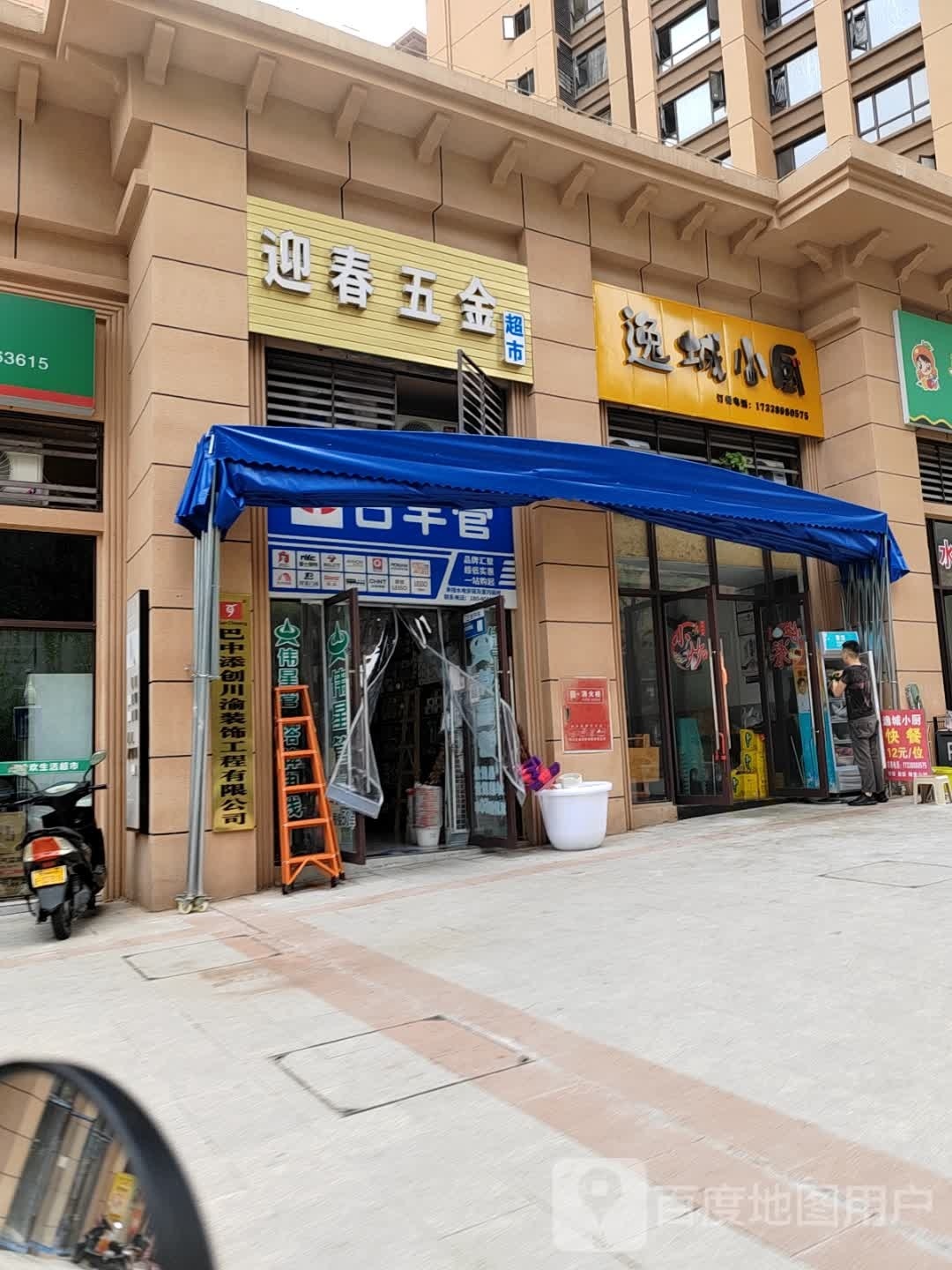 巴中市迎春五金店