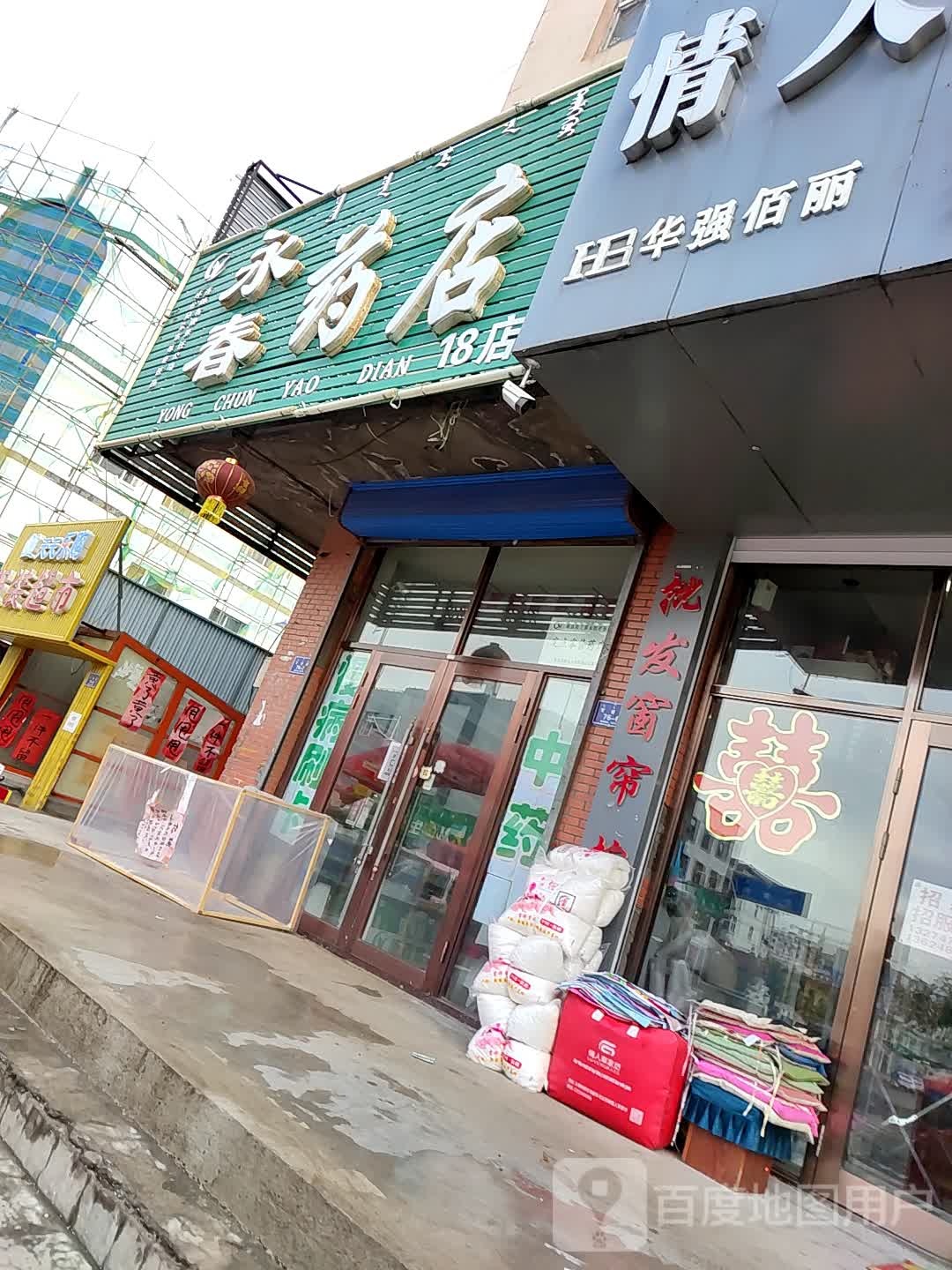 永春药店(庆丰满社区卫生服务站西店)