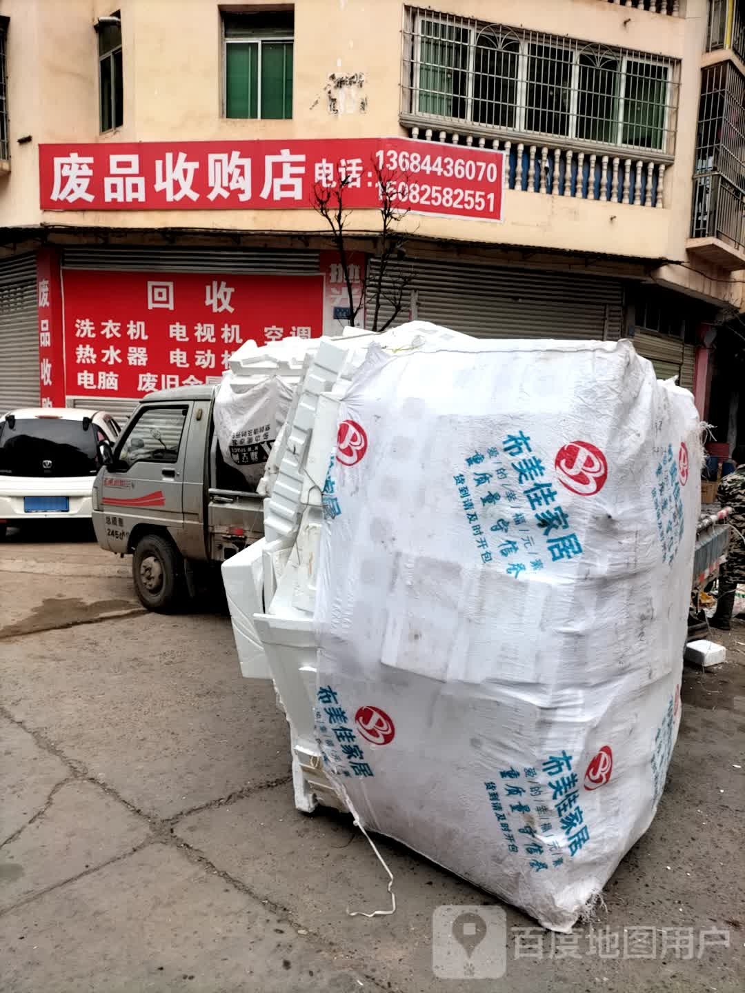 废品收购店