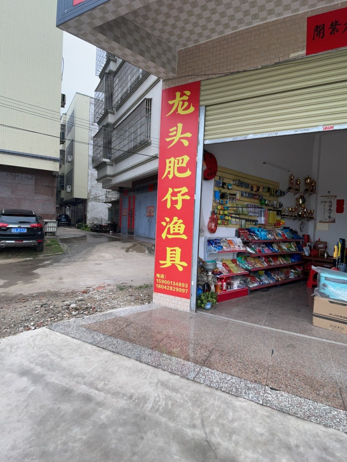 廉江市城南肥仔渔具店