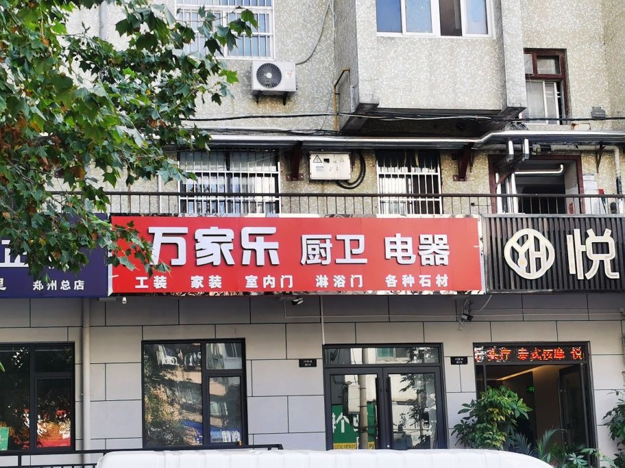 万家乐厨卫电器(红旗路店)