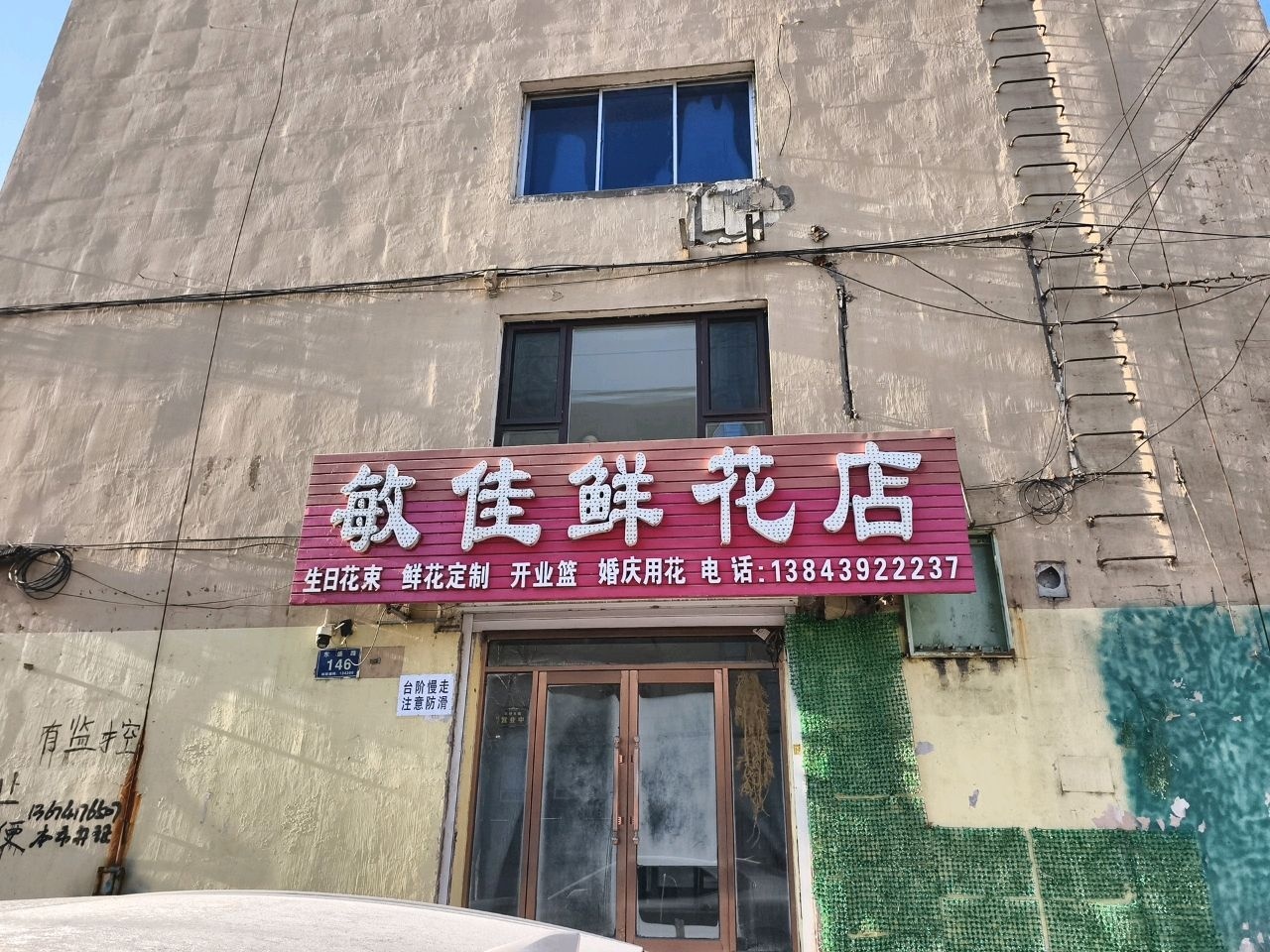 敏佳鲜花店