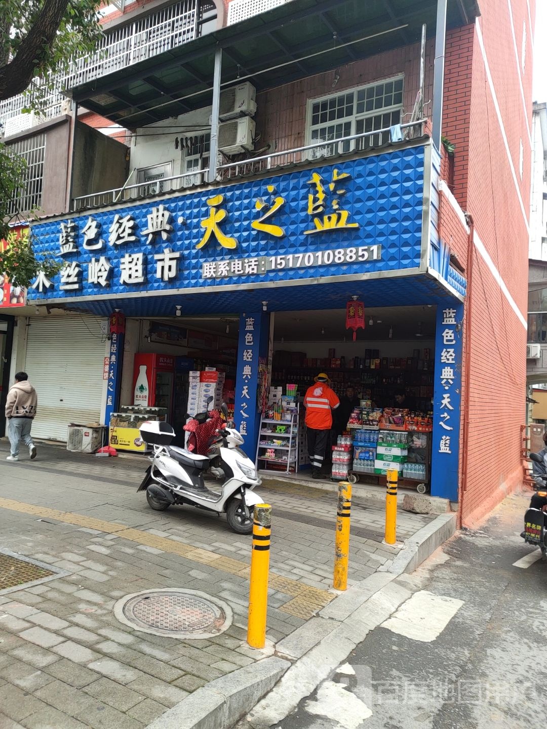 木丝岭超市