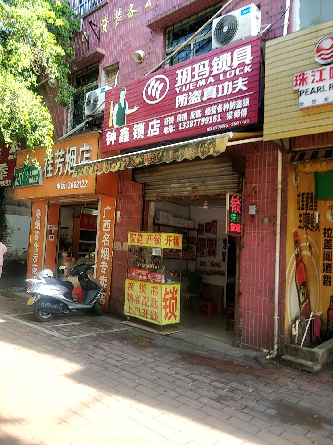 钟鑫锁店