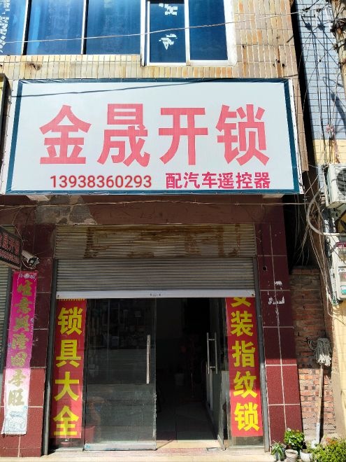 金晟开锁