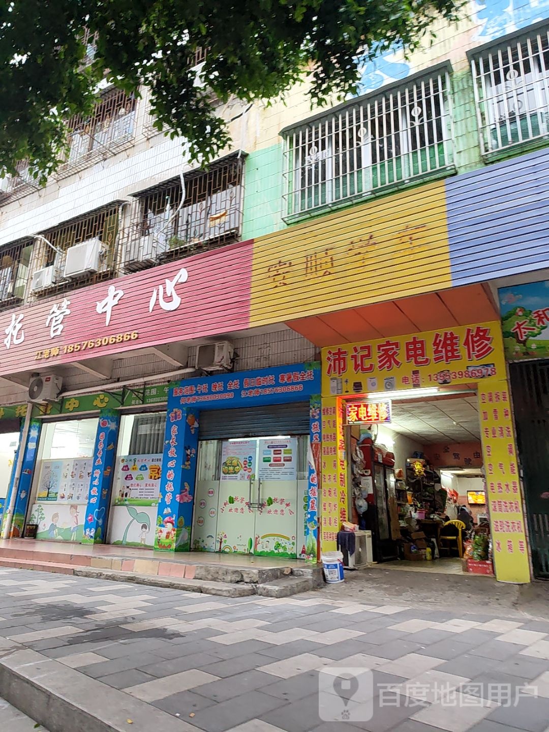 沛记家具维修