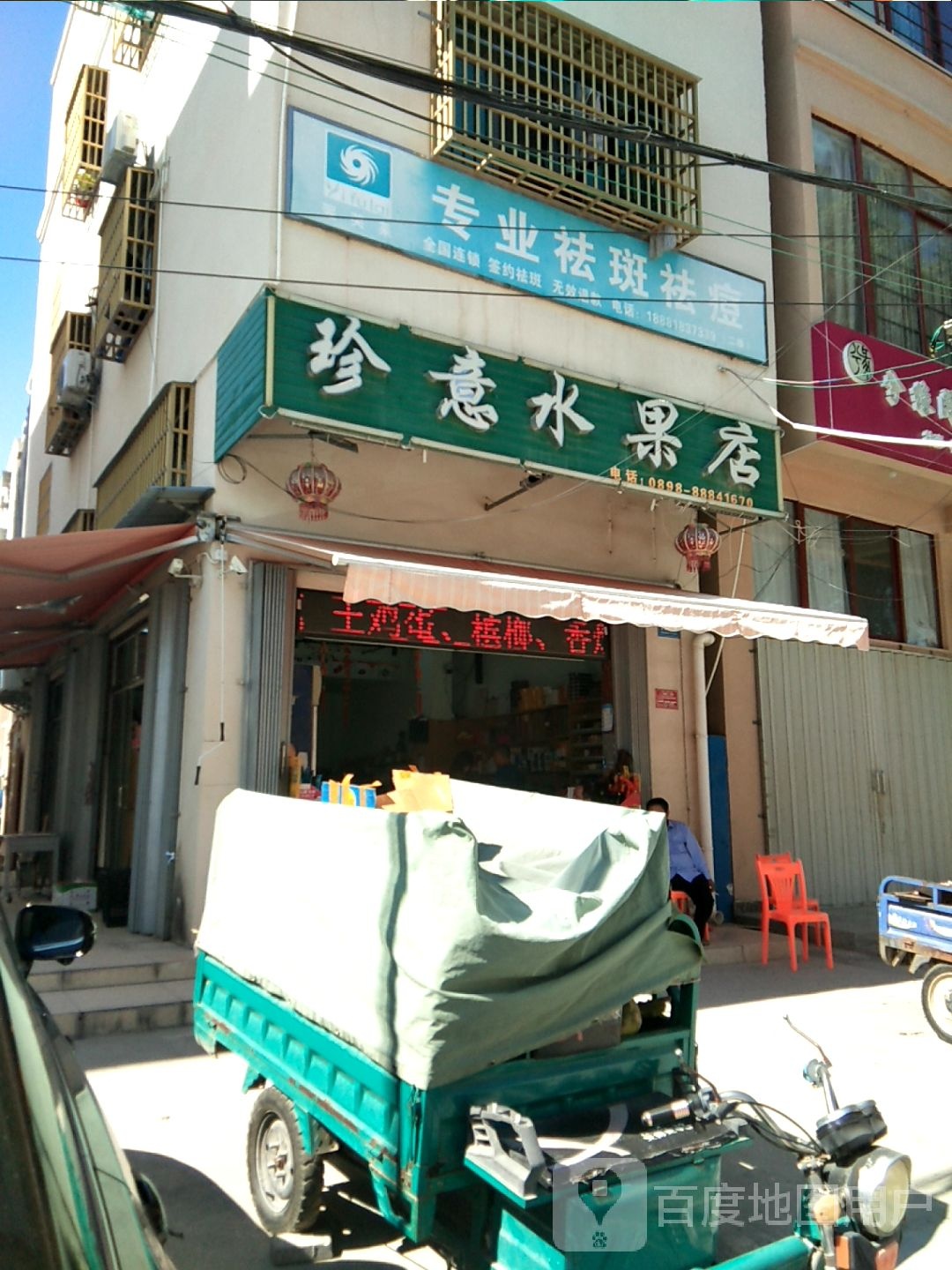 珍意水果店