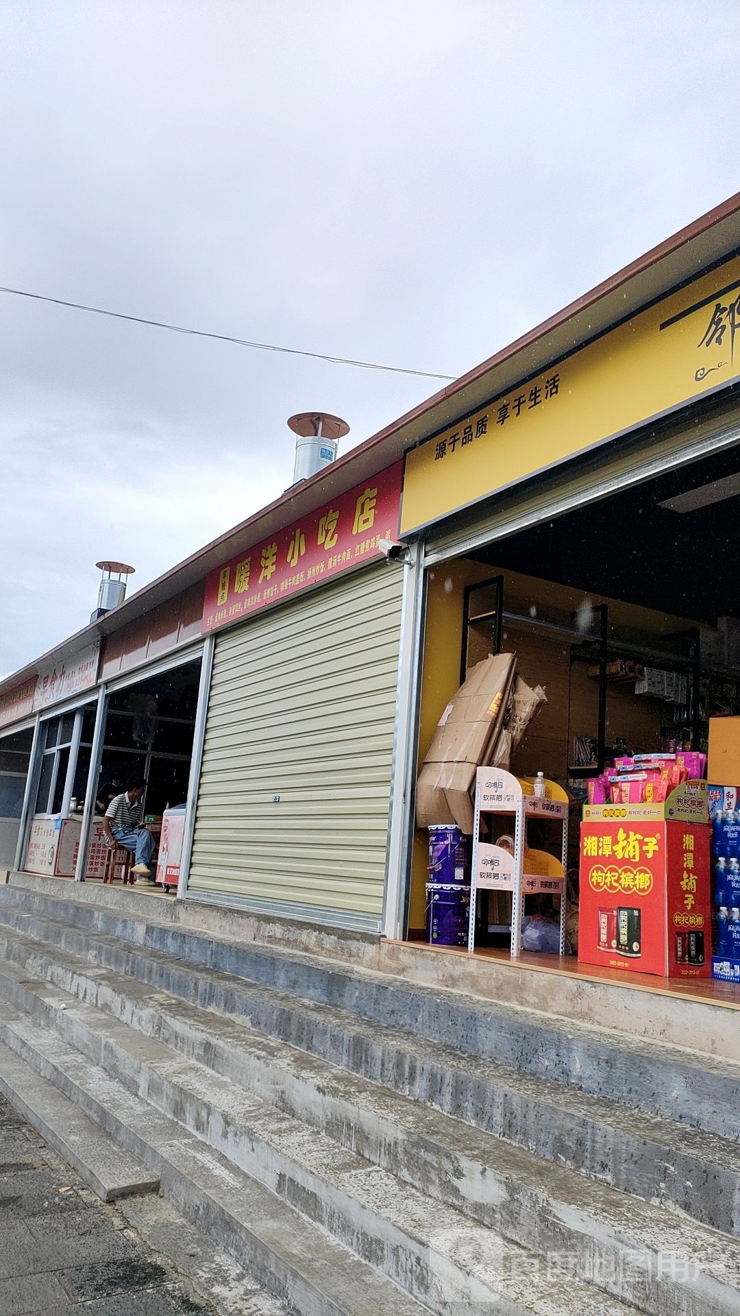 暖洋小吃店