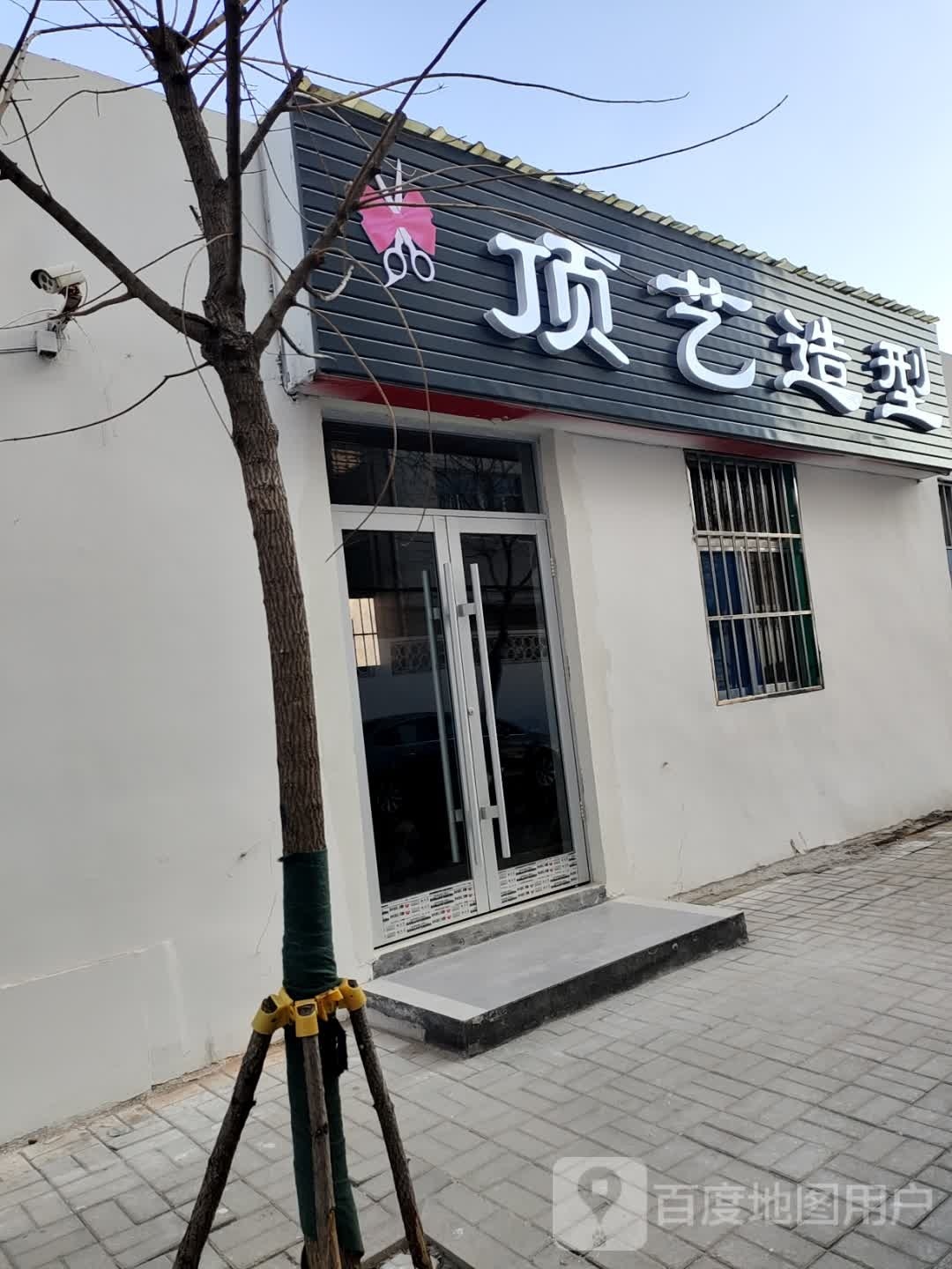 顶艺造型(海化路店)