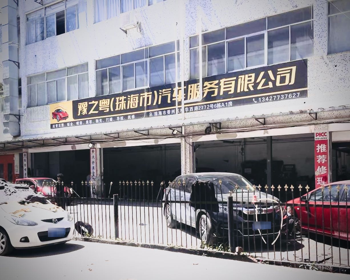 豫之粤(珠海市)汽车服务有限公司
