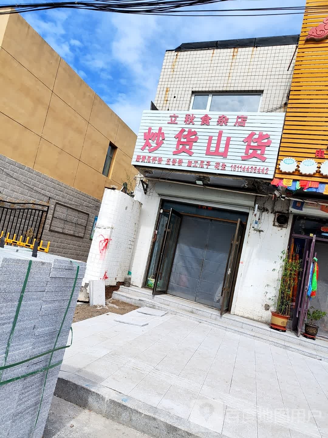 立秋食杂店