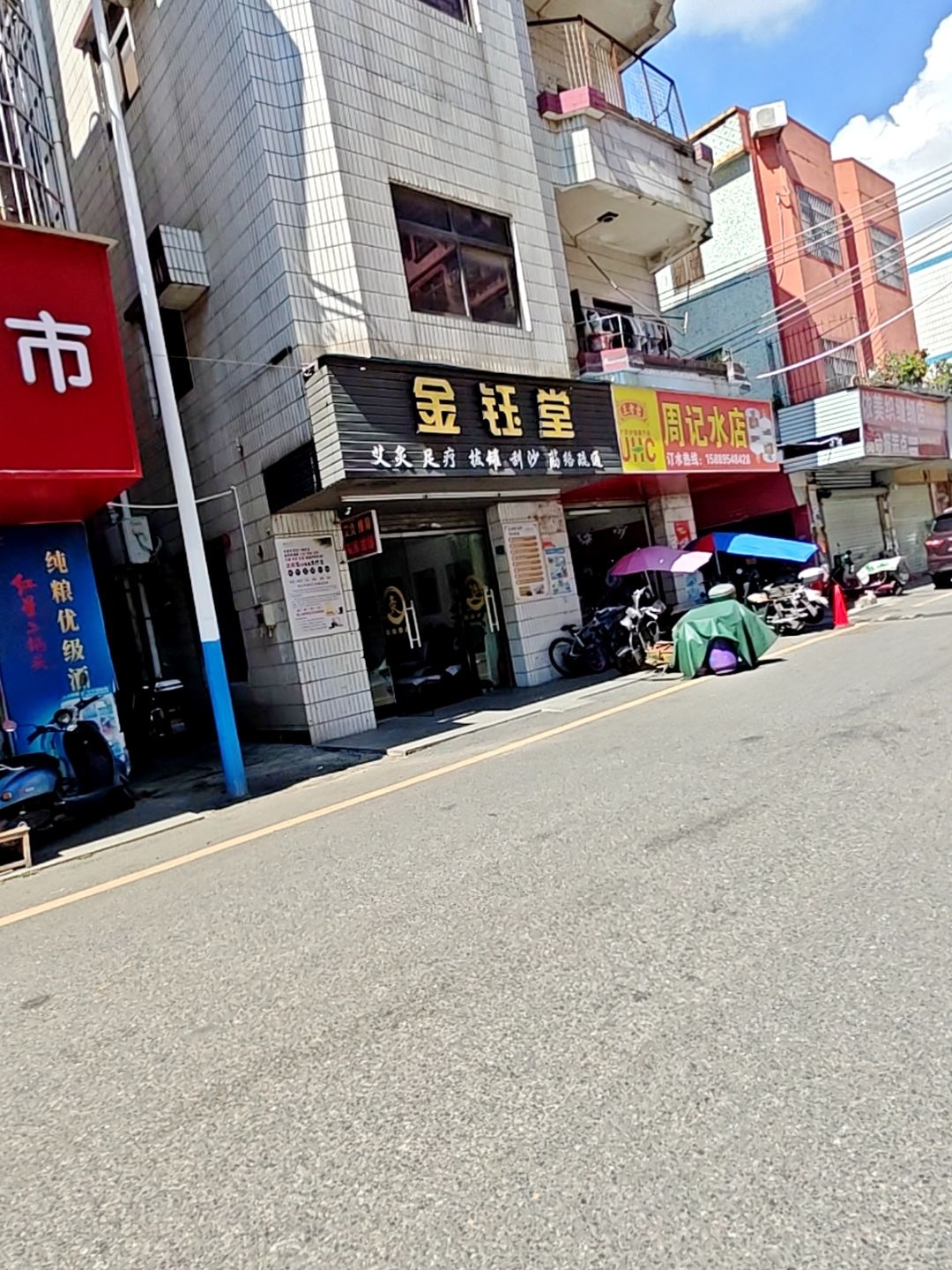 金钰堂艾灸足疗