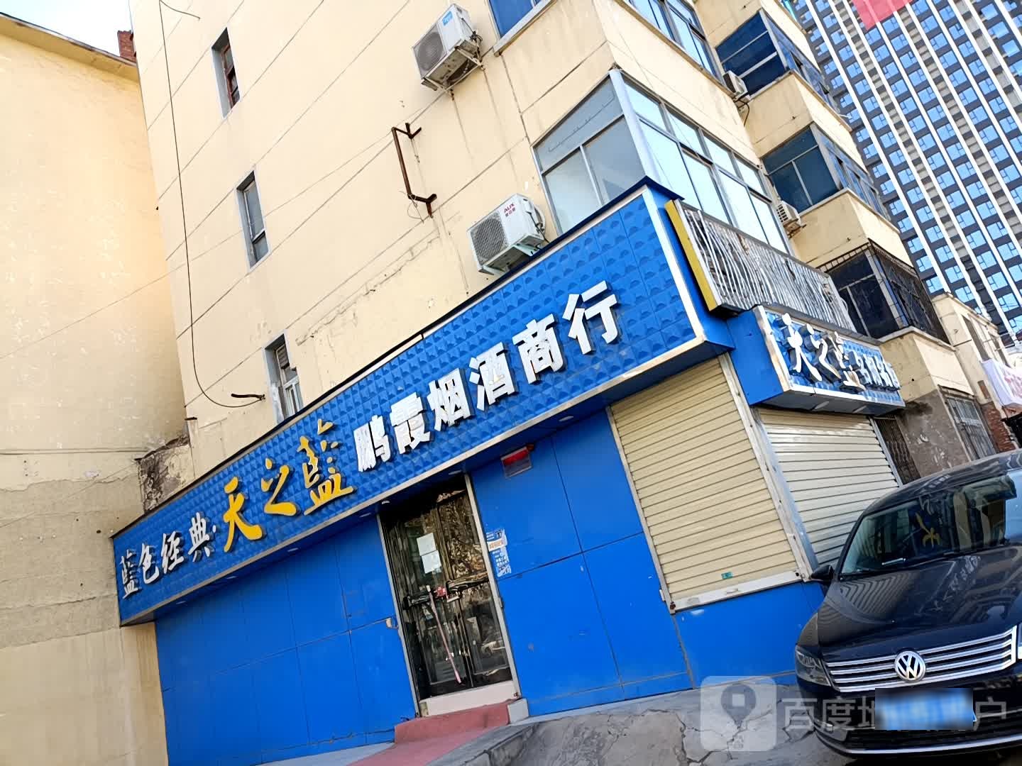 天之蓝名烟名酒(南阳路店)