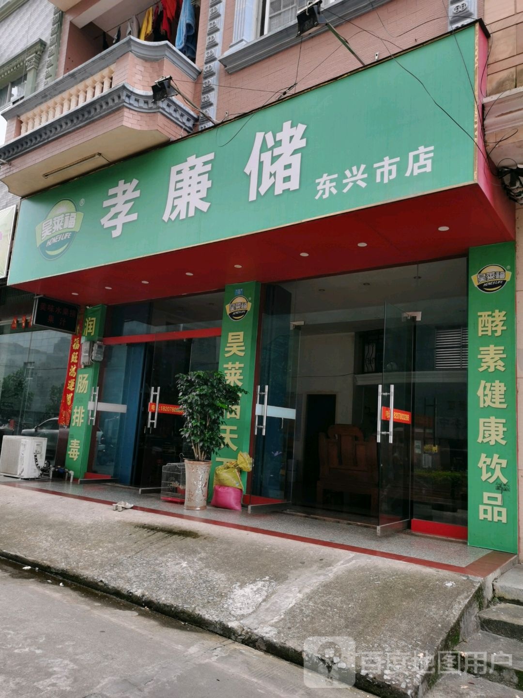 孝廉储(东兴市店)