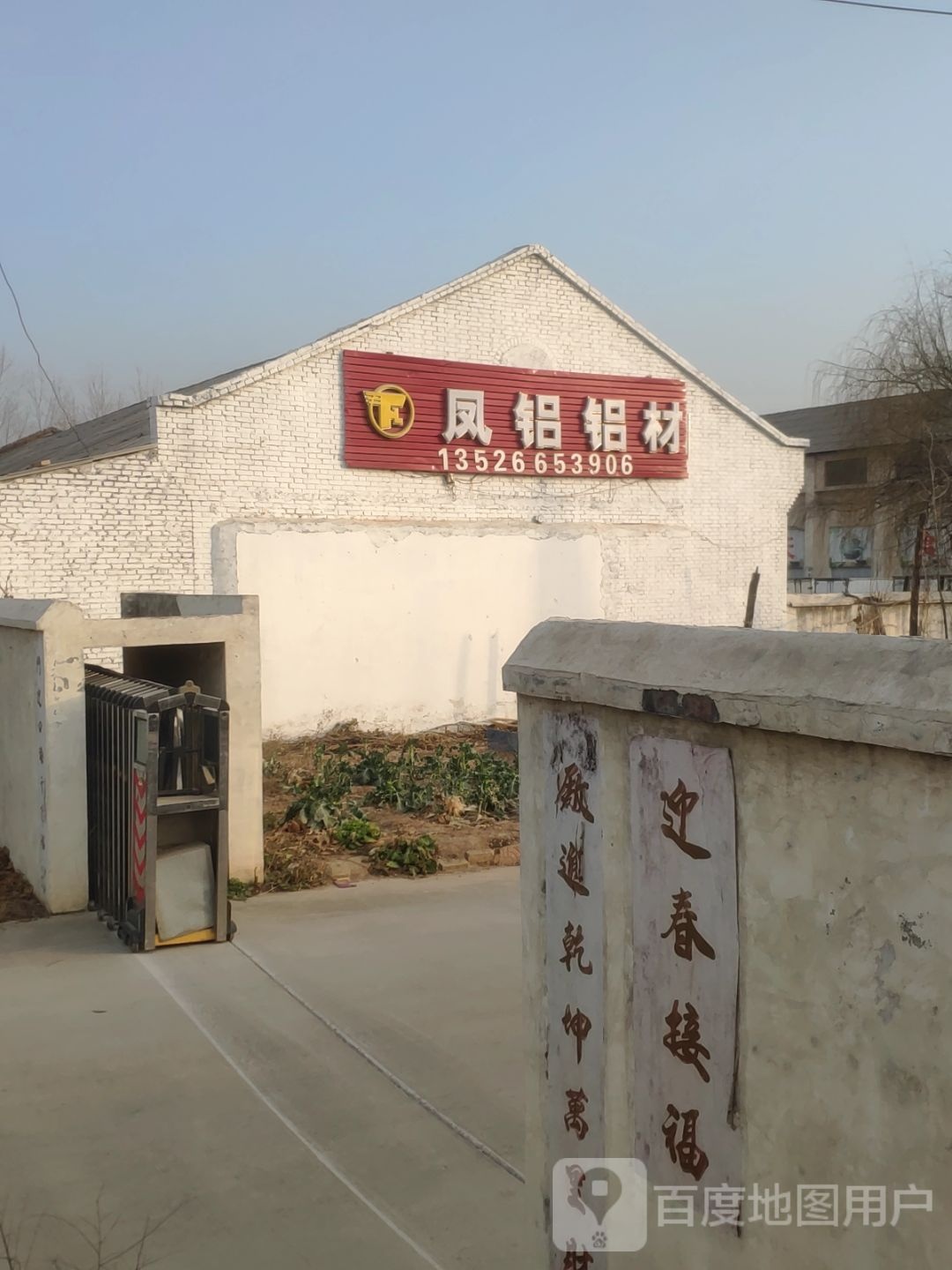 巩义市凤铝铝材(永安路店)