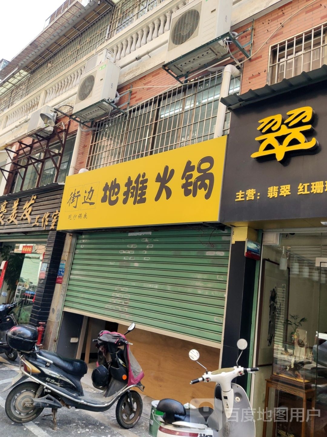 绫郊地边街摊火锅