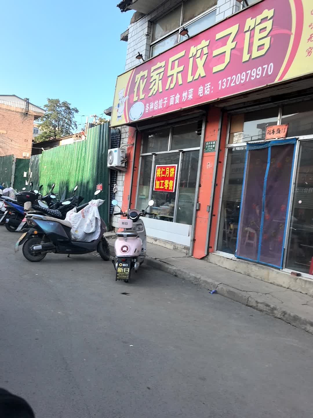 农家乐饺子馆