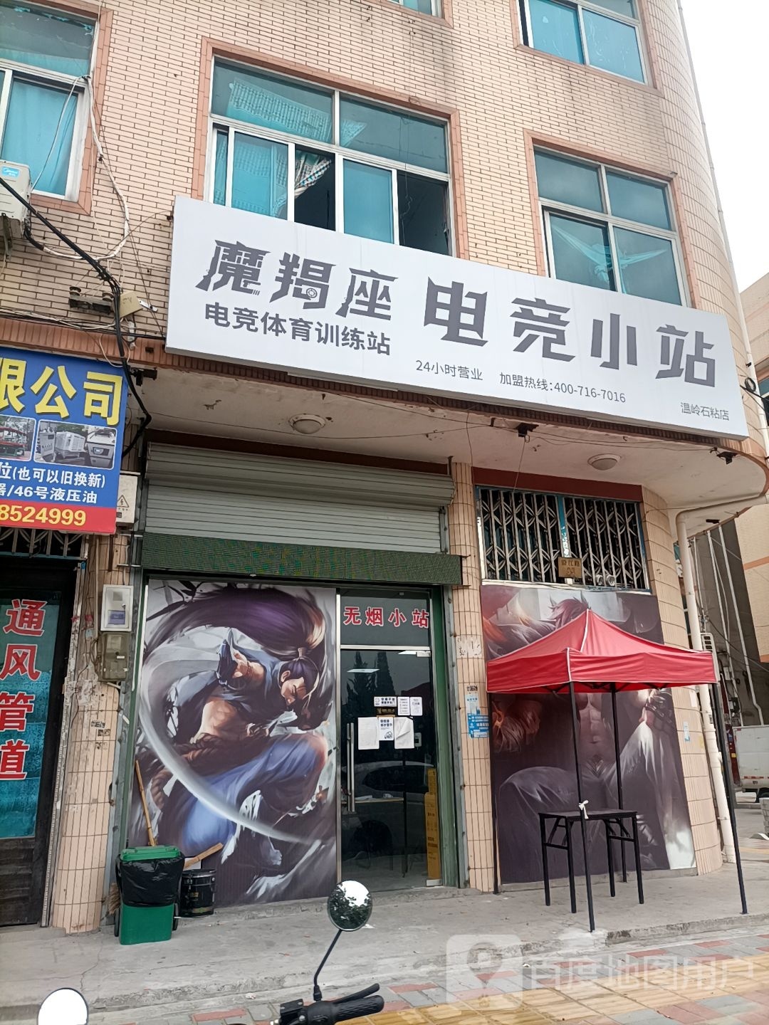 魔羯座电竞小站(石粘店)