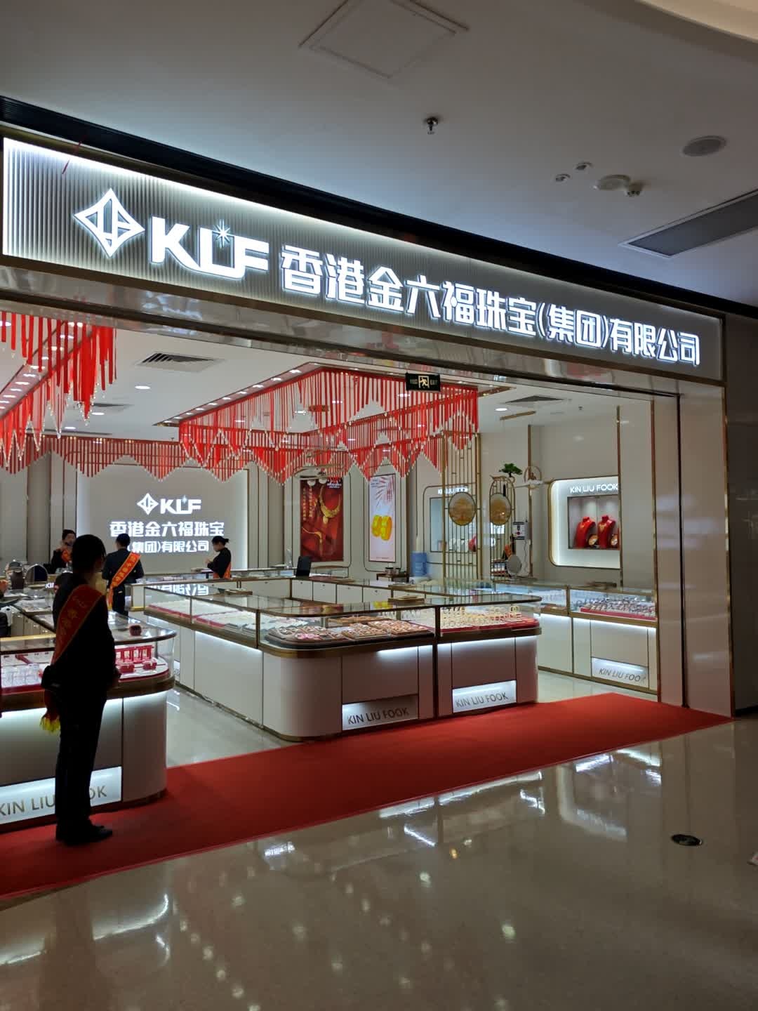 香港金六福珠宝(集团)有限公司(中山凯隆城店)