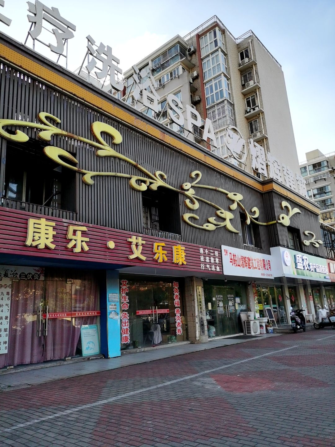 康乐艾灸馆(湖西中路店)