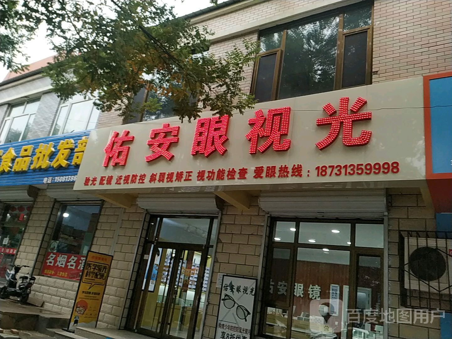 佑安眼视光验光配镜中心