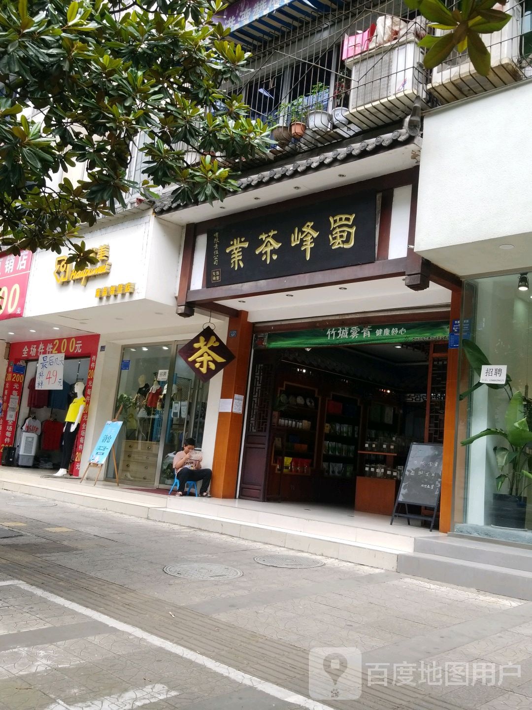 蜀峰茶业(大南路店)