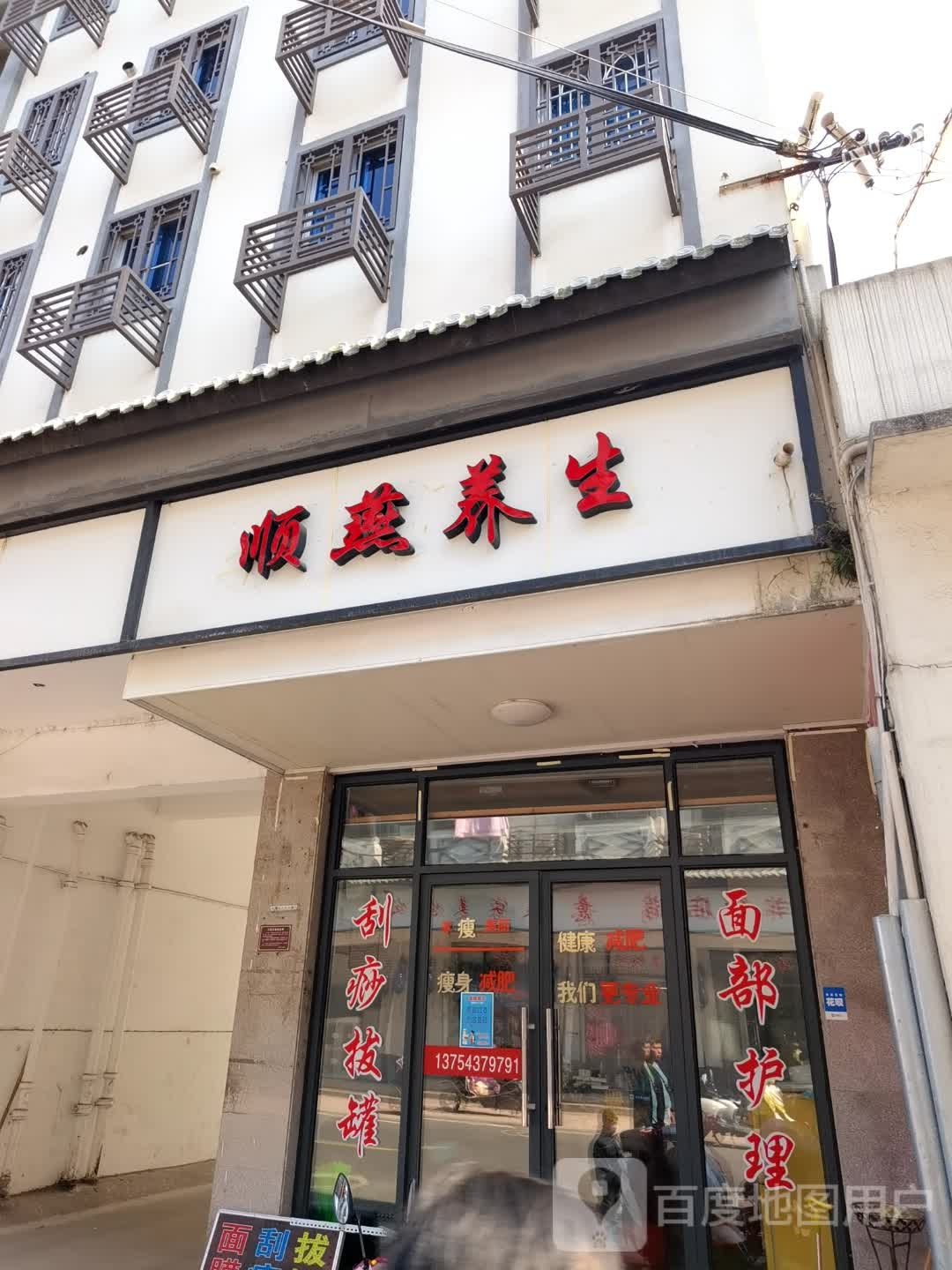 顺燕养生