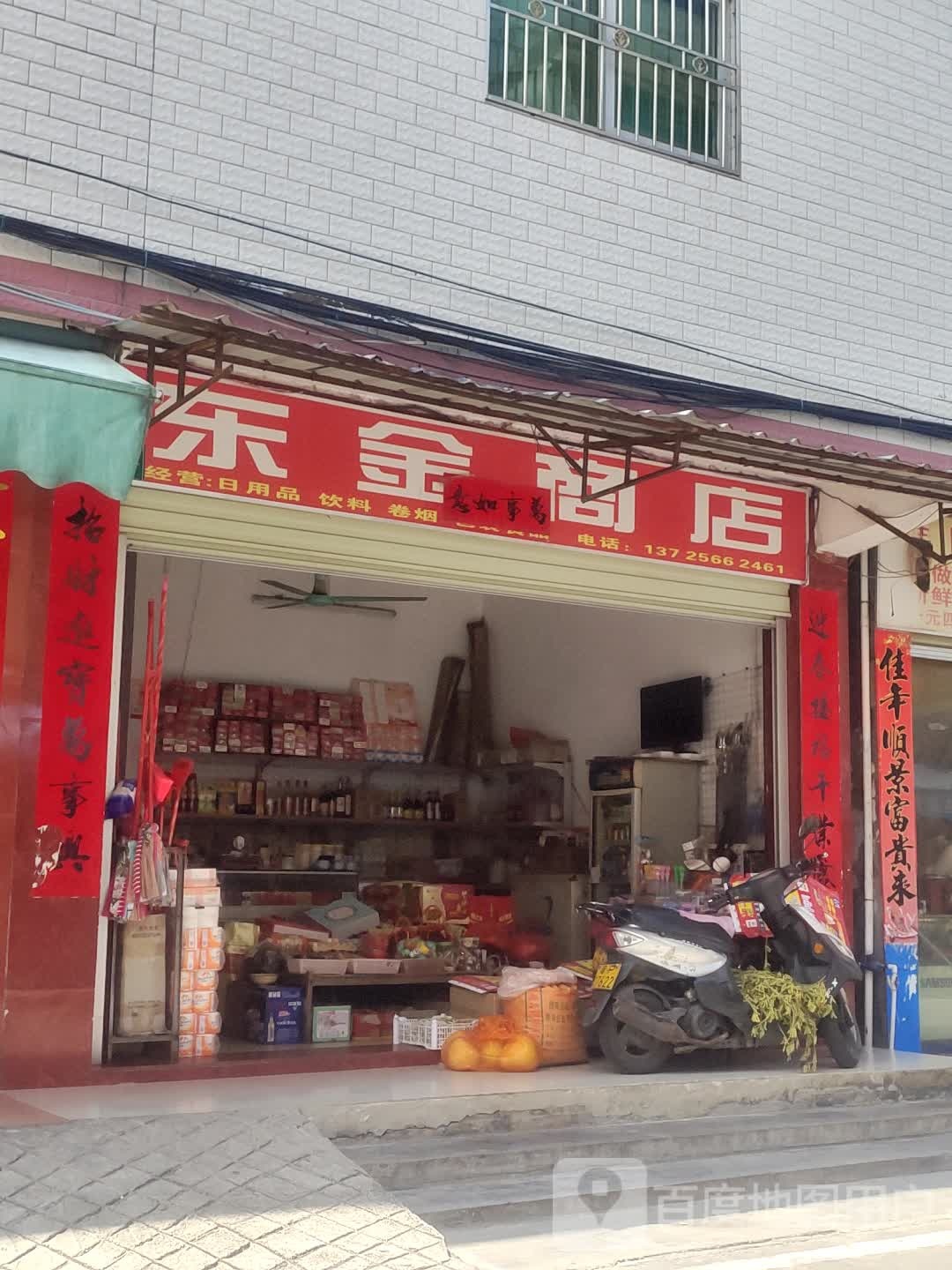 东金商店