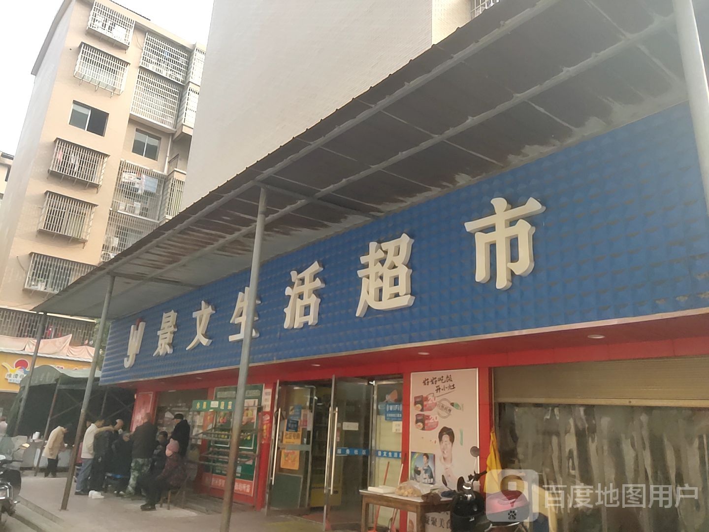 景文生活超市(立新路店)