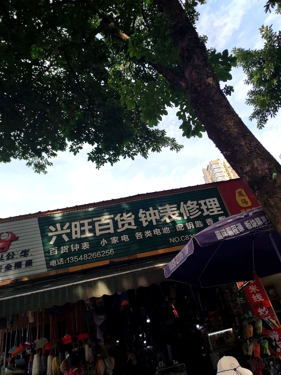 兴旺百货钟表修理