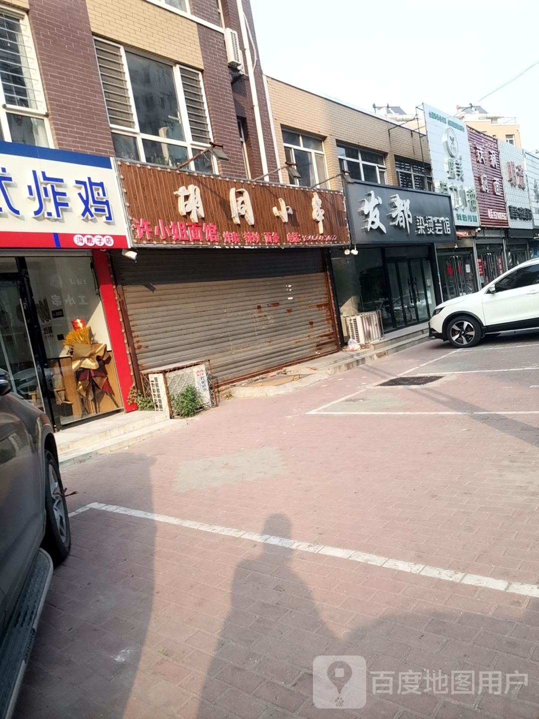 发都烫染会馆(沟帮子店)