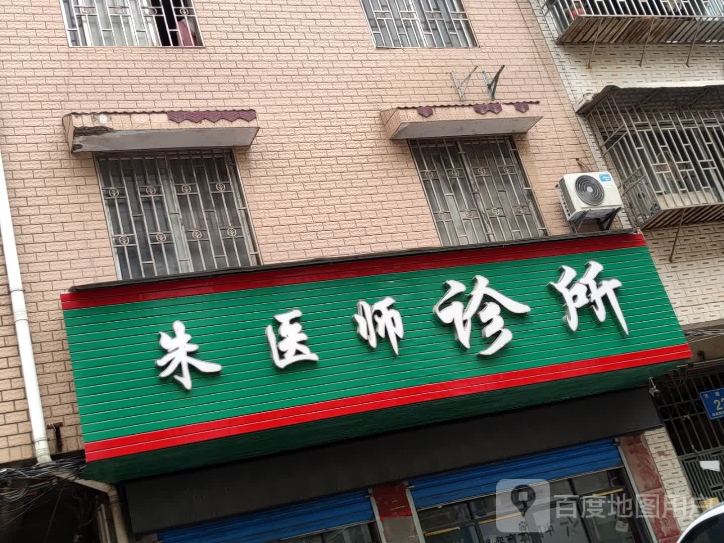 朱医师诊所