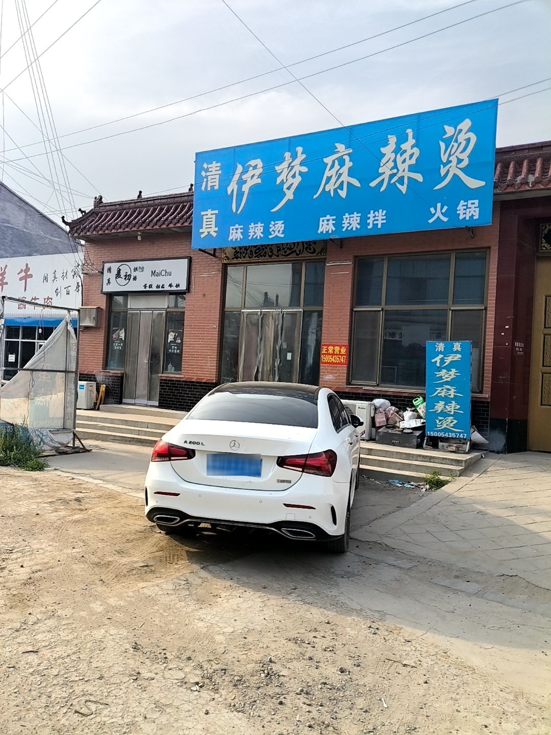 清真伊梦麻辣烫