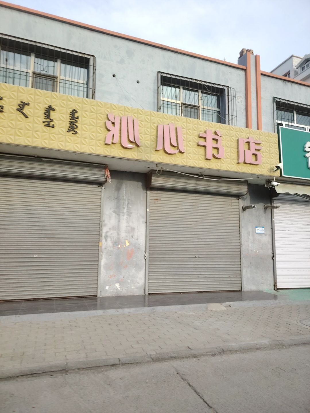 沁心书店