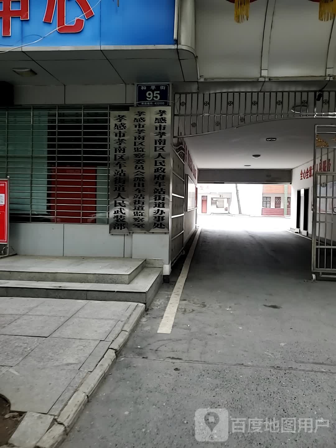 中共孝感市孝南区委车站街道工作委员会