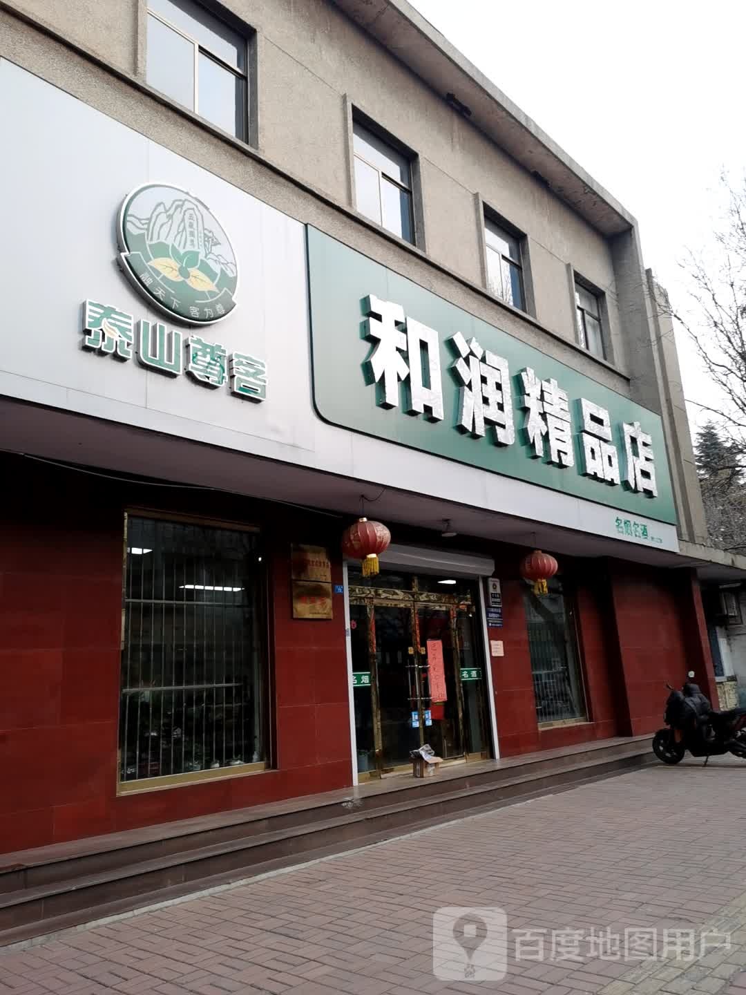 和润精品店名烟名酒