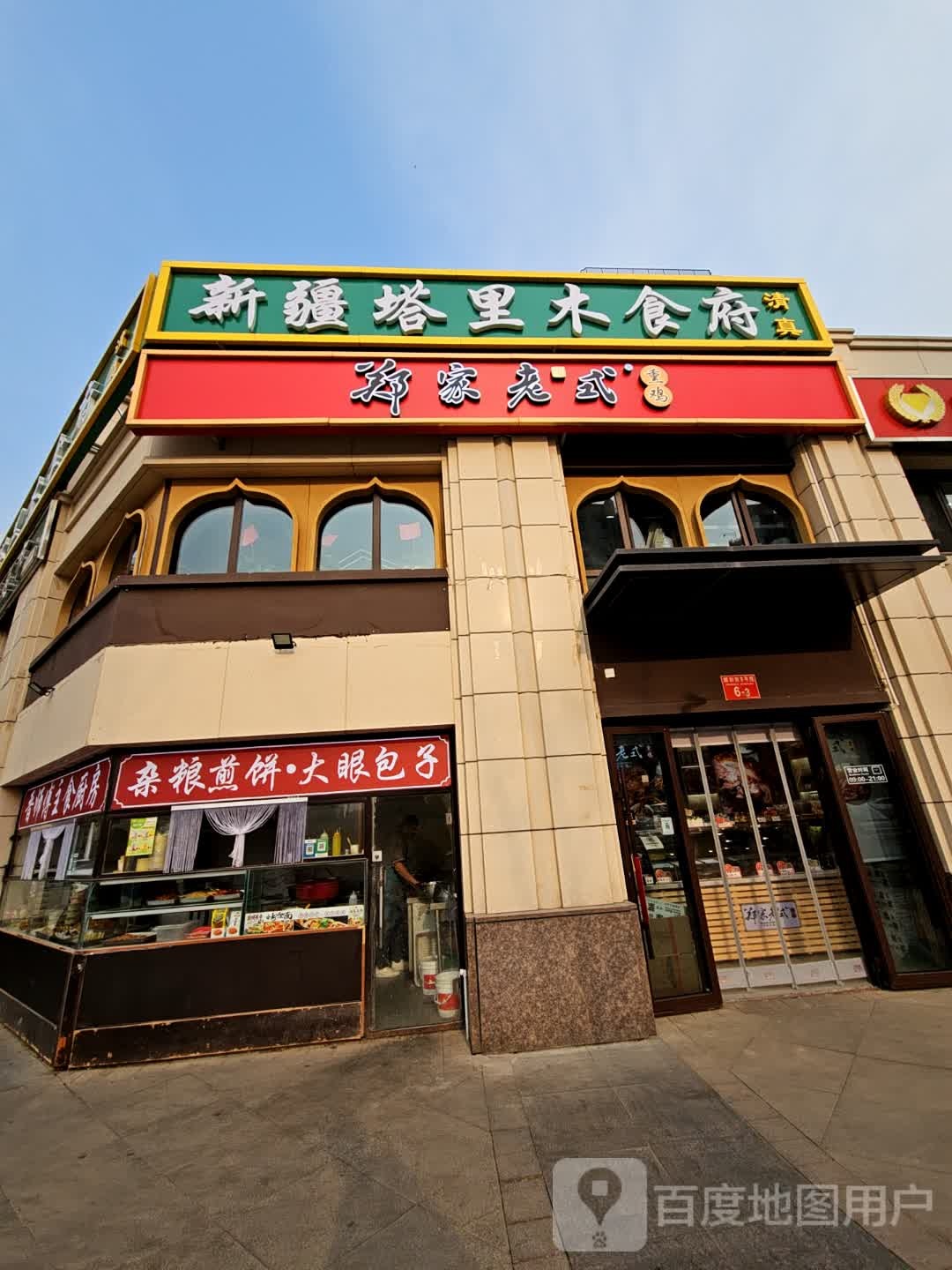 塔里木(仁悦居8号院店)