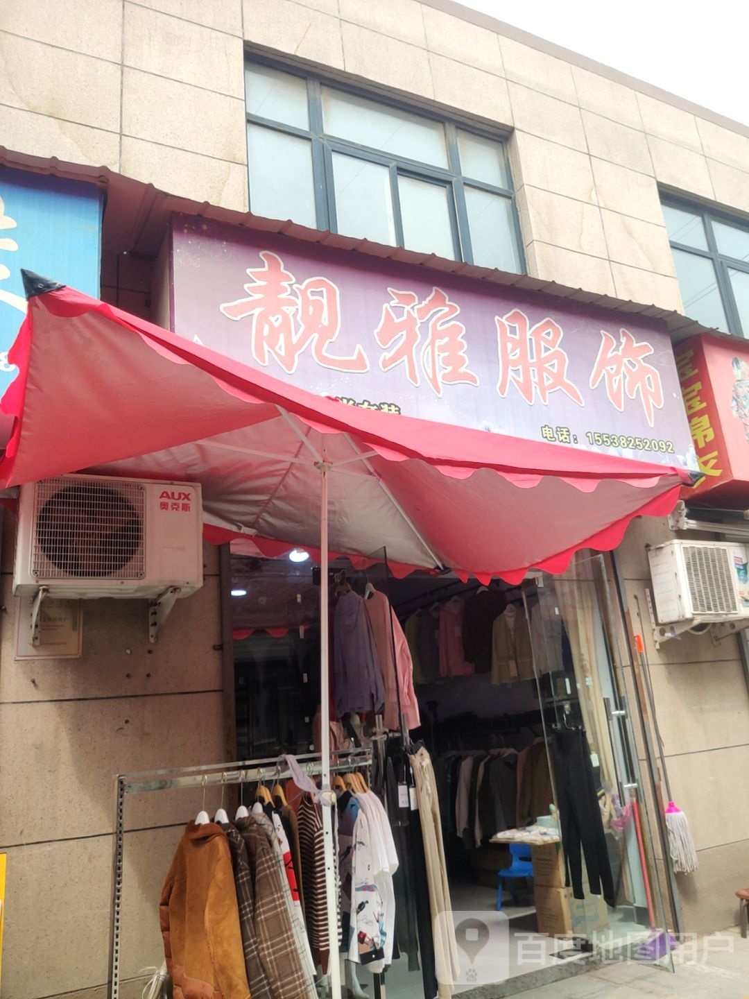 靓雅服饰(新乡路店)