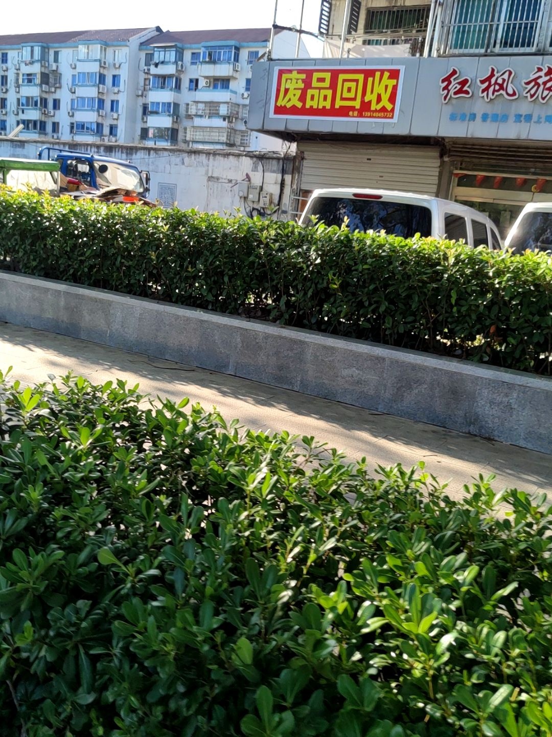 废品回收