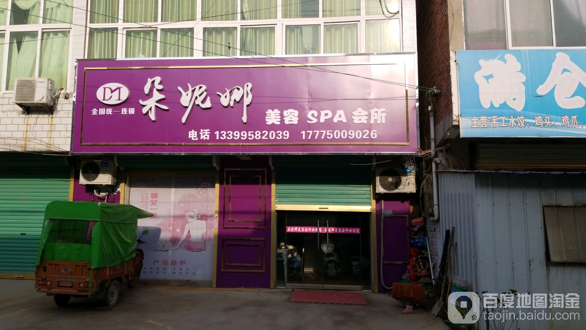 朵妮娜美容SPA会所