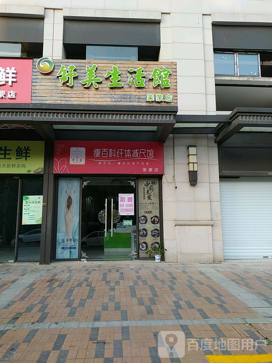 瘦白科纤体减尺馆(莱蒙店)